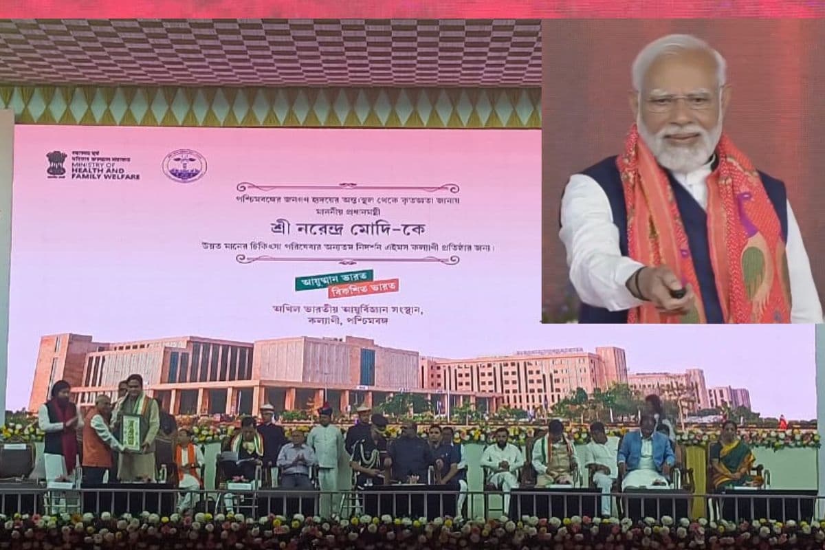 AIIMS Kalyani: पीएम नरेंद्र मोदी ने पश्चिम बंगाल के कल्याणी समेत पांच एम्स किए राष्ट्र को समर्पित