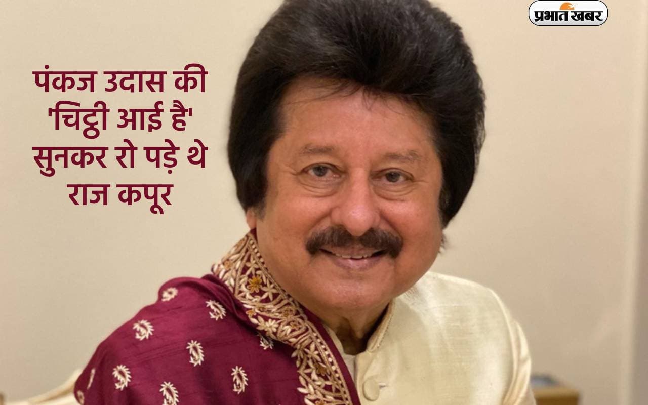 Pankaj Udhas Death: पंकज उदास की 'चिट्ठी आई है' सुनकर रो पड़े थे राज कपूर, पहली बार गाने पर मिले थे सिर्फ 51 रूपये