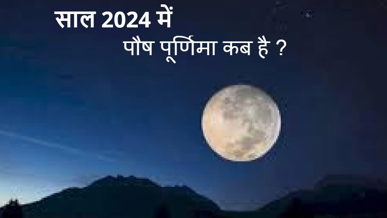 Paush Purnima 2024: पौष पूर्णिमा कब है? जानें सही डेट-शुभ मुहूर्त और पूजा विधि