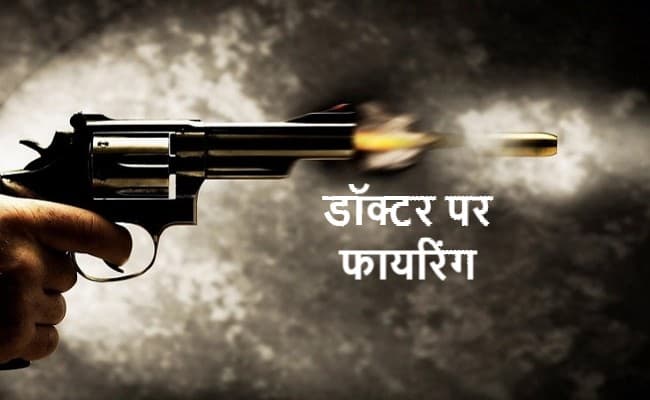 पलामू में झोलाछाप डॉक्टर पर टीपीसी उग्रवादियों ने की फायरिंग