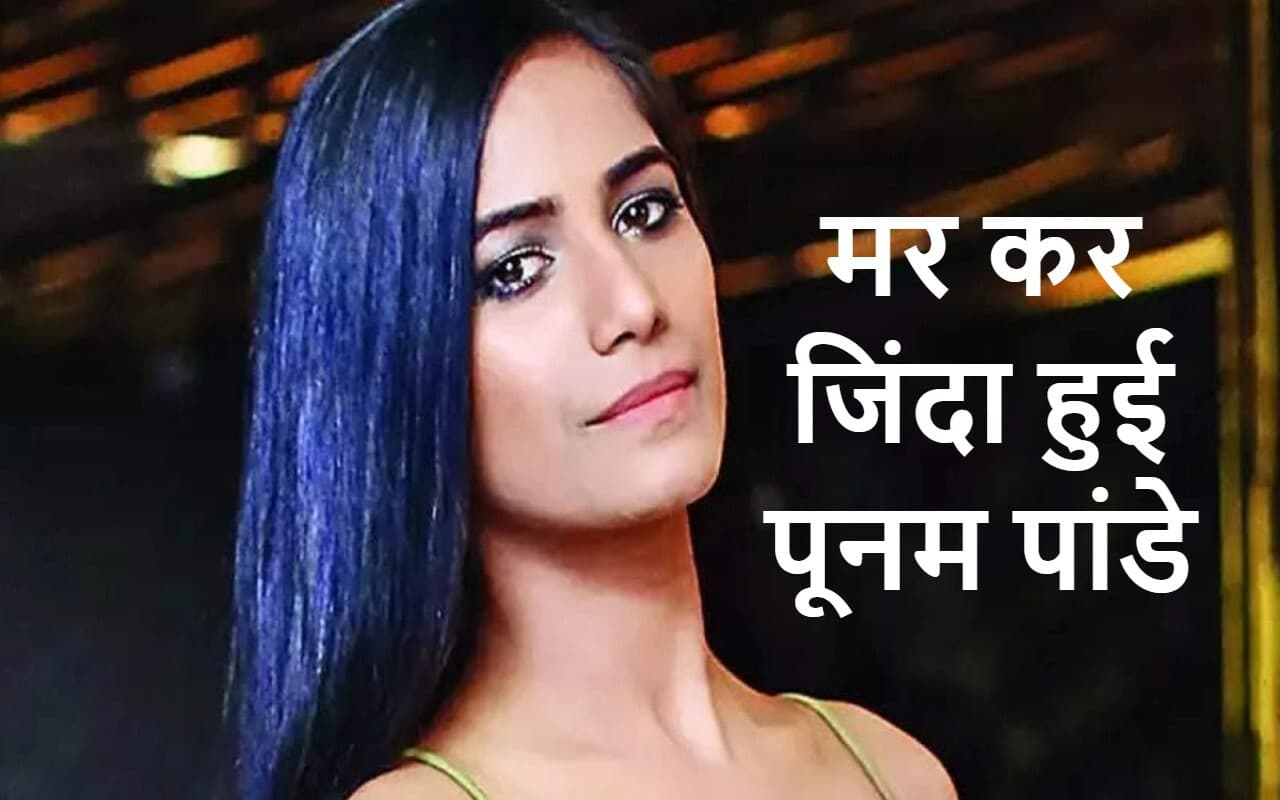 Poonam Pandey मर कर हुई जिंदा, तो सोशल मीडिया में चल पड़ी मजेदार मीम्स की लहर