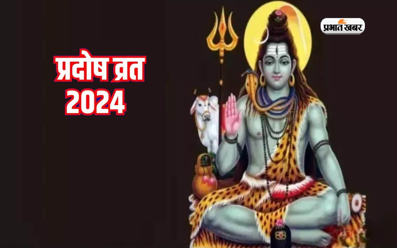Pradosh Vrat 2024: प्रदोष व्रत आज, भगवान शिव और माता पार्वती की कृपा प्राप्त करने के लिए करें ये उपाय