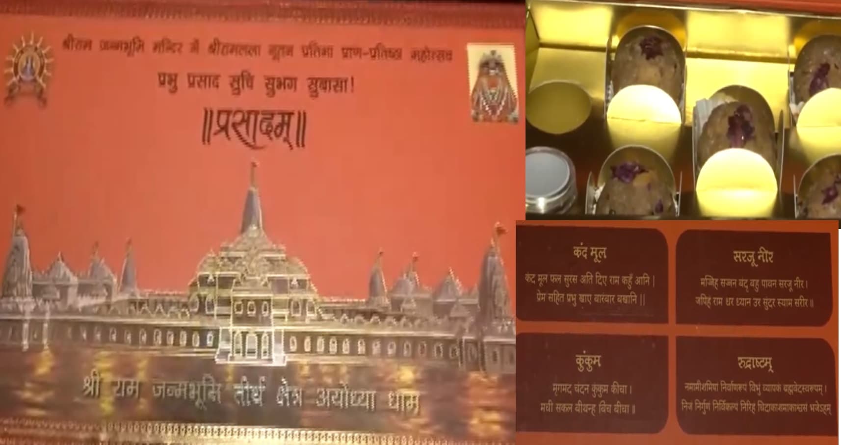 राम मंदिर प्राण-प्रतिष्ठा समारोह में शामिल होने वाले अतिथियों को मिलेगा ये खास प्रसाद, सामने आया वीडियो