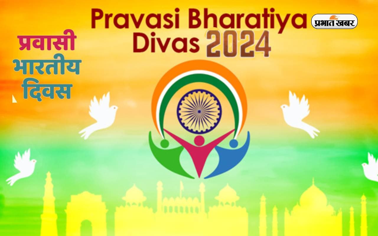 Pravasi Bharatiya Divas 2024: प्रवासी भारतीय दिवस आज, जानें इस दिन का इतिहास और क्यों मनाया जाता है ये दिन
