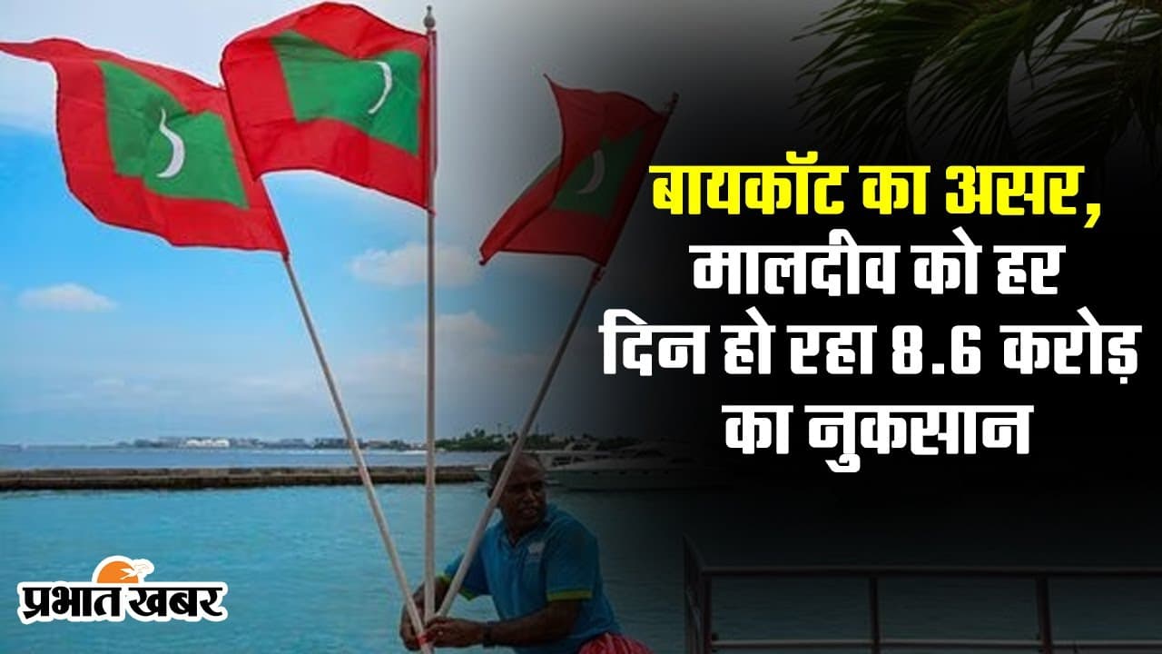 Boycott Maldives: बायकॉट का असर, मालदीव को हर दिन हो रहा करोड़ों का नुकसान