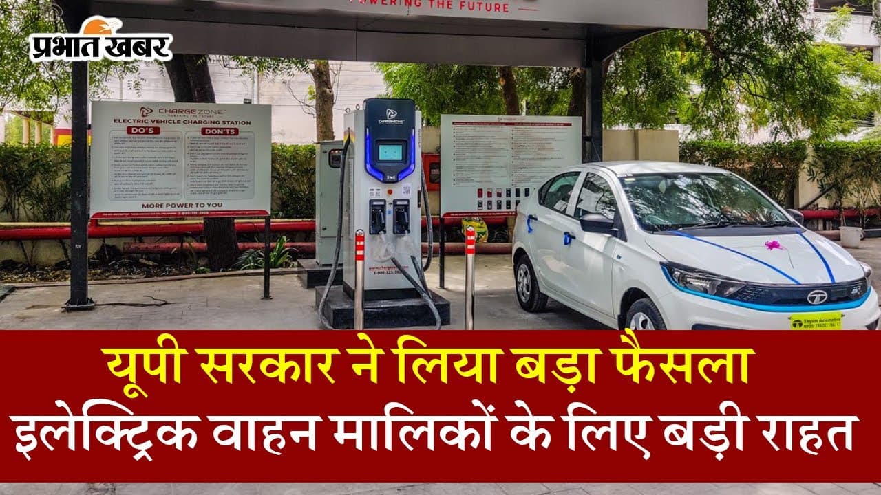 UP में बनाए जाएंगे 2000 से ज्यादा Electric Vehicles चार्जिंग स्टेशन, कई बड़ी कंपनियां निवेश करेंगी