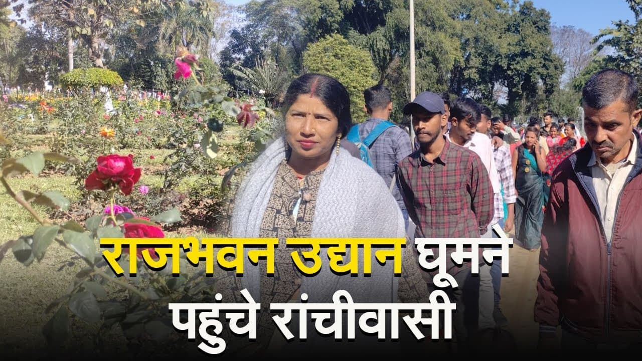 VIDEO: राजभवन उद्यान की खूबसूरती देखने तीन दिनों में 28 हजार से अधिक लोग पहुंचे, कर रहे जमकर तारीफ