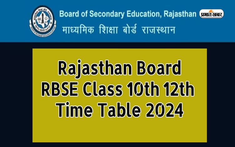RBSE Rajasthan Board Class 10th,12th Board: जारी होने वाला है राजस्थान 10वीं,12वीं बोर्ड परीक्षा का टाइम टेबल