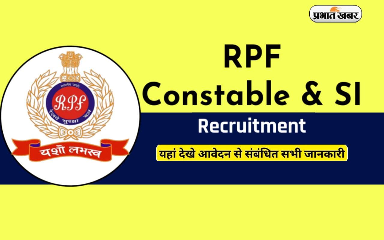 RPF Recruitment 2024: रेलवे सुरक्षा बल कर रहा है हजारों पदों पर बंपर नियुक्ति, मैट्रिक पास कर सकते हैं अप्लाई