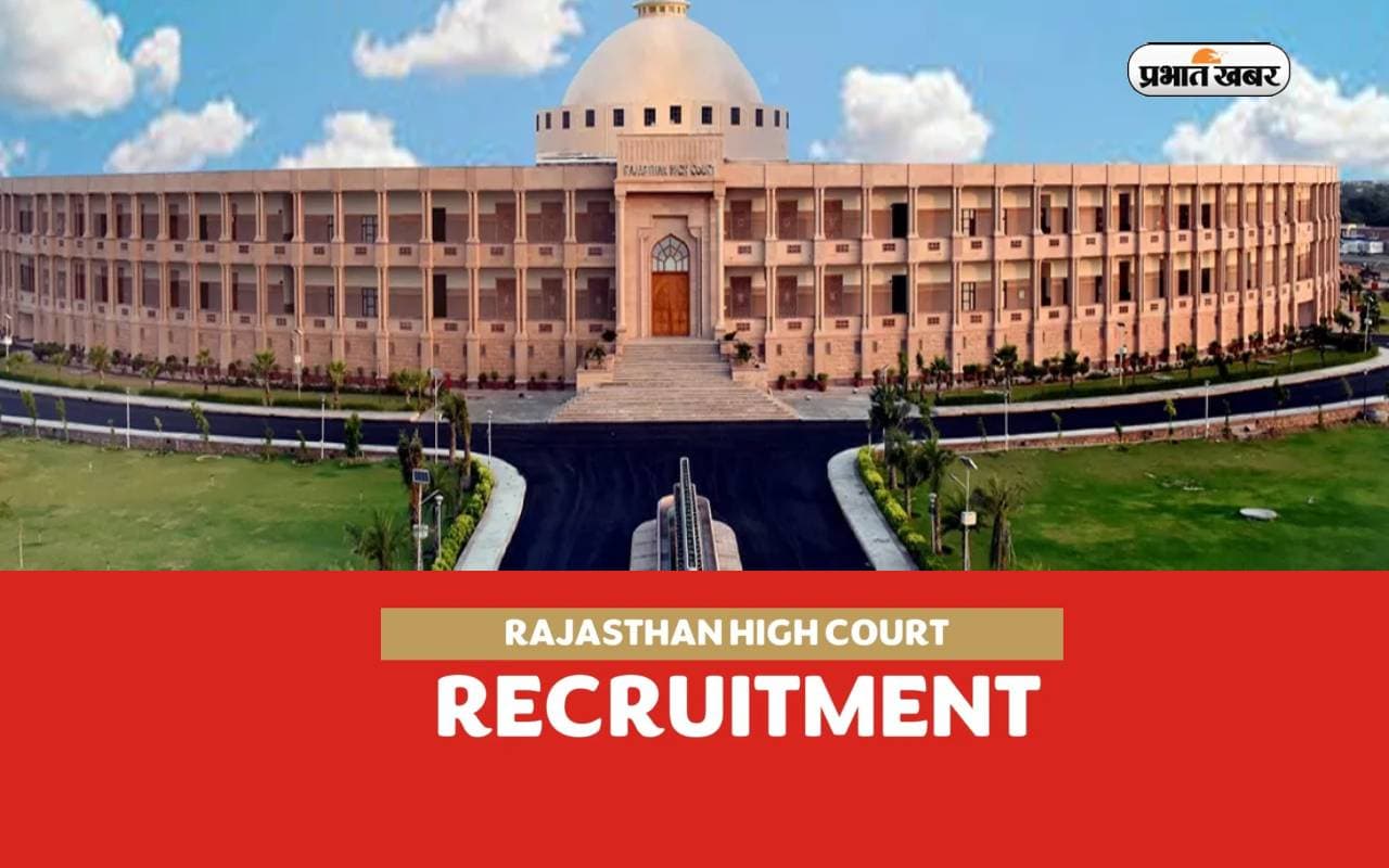 Rajasthan High Court Recruitment 2023: राजस्थान हाईकोर्ट में सिस्टम असिस्टेंट के पदों पर हो रही है नियुक्ति