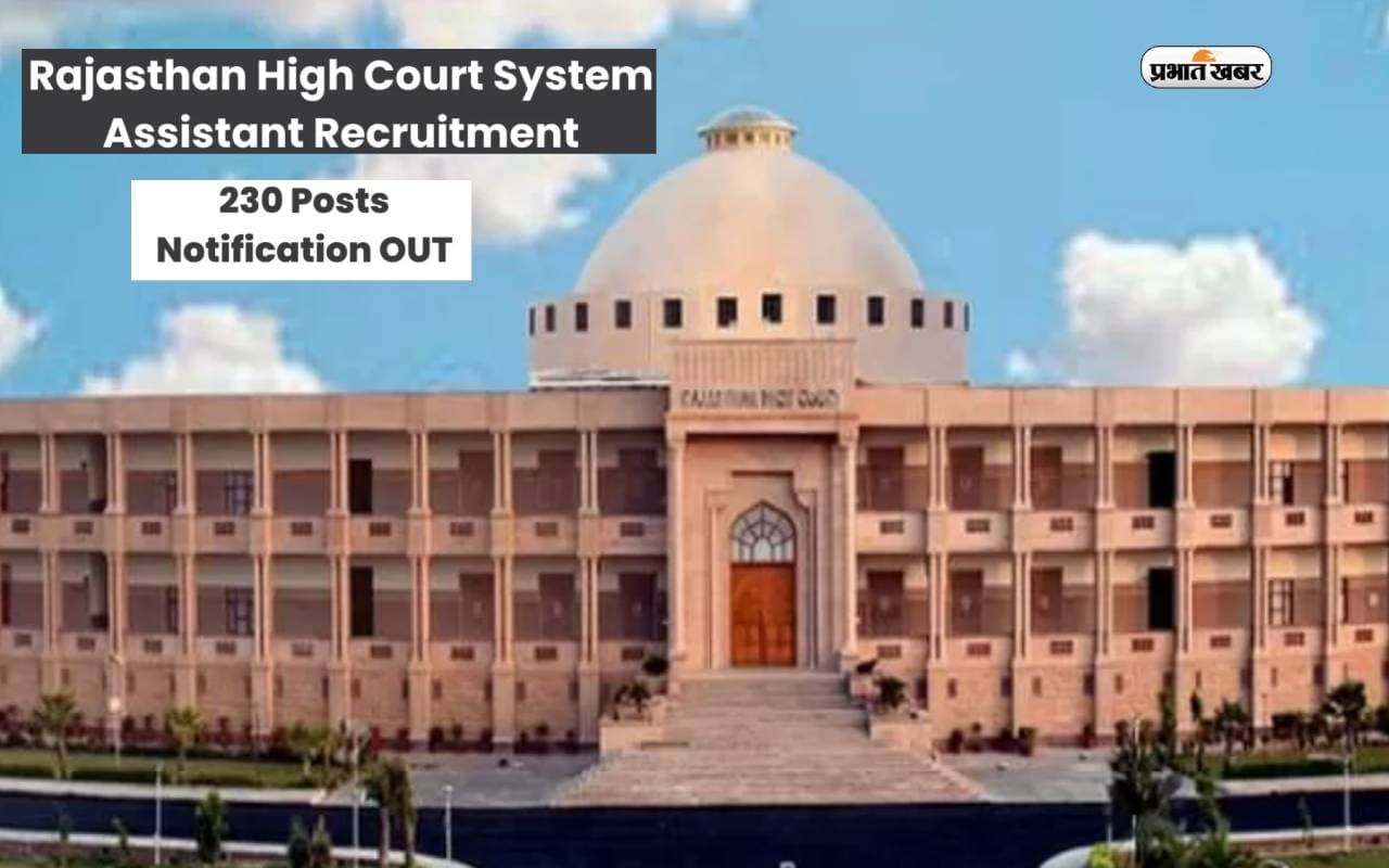 Rajasthan High Court Recruitment 2024: हाई कोर्ट में निकली वैकेंसी, जानें कितनी मिलेगी सैलरी