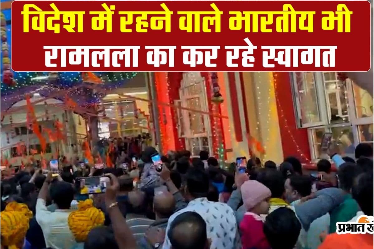 Video : विदेश में भी राम लला के स्वागत में भव्य तरीकें से सजा राम मंदिर