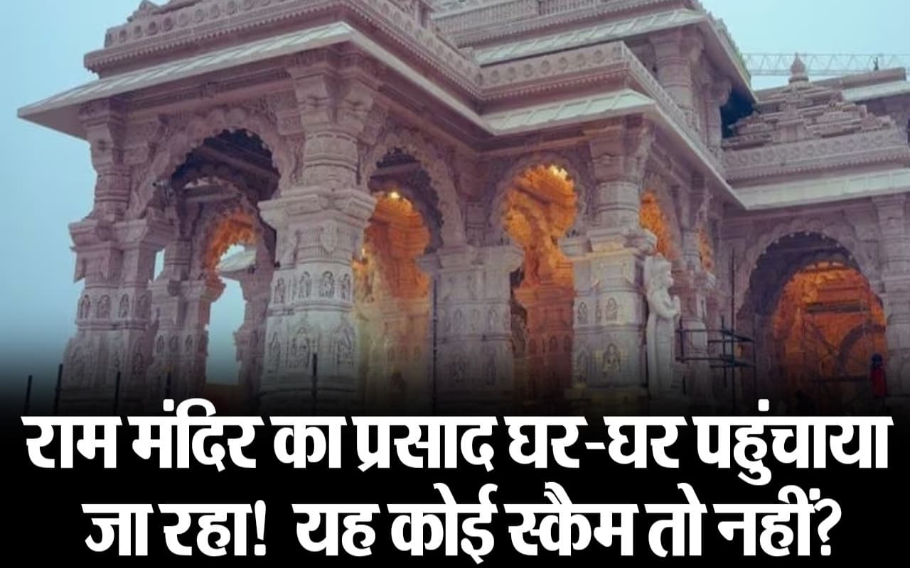 राम मंदिर के प्रसाद की जगह कहीं धोखा नहीं खा जाएं आप, जानें पूरी बात