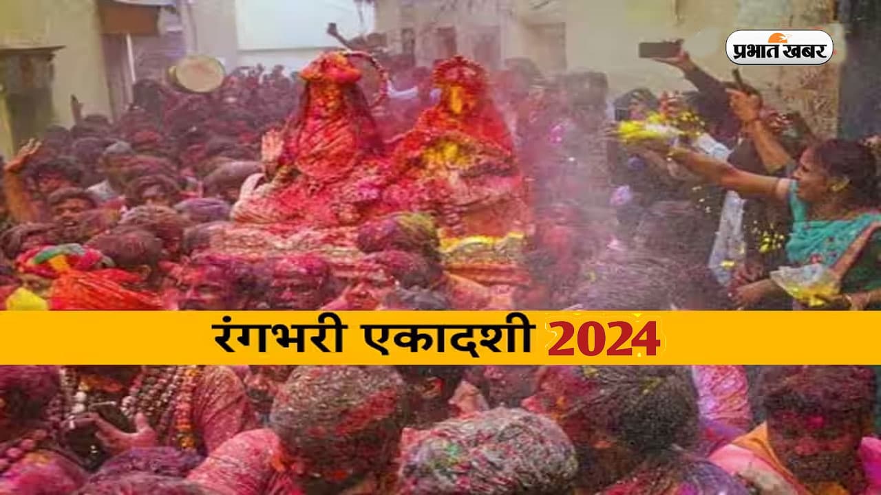 Rangbhari Ekadashi 2024: अगले माह इस दिन मनाई जाएगी रंगभरी एकादशी, जानें तिथि, शुभ मुहूर्त, पूजा विधि और महत्व