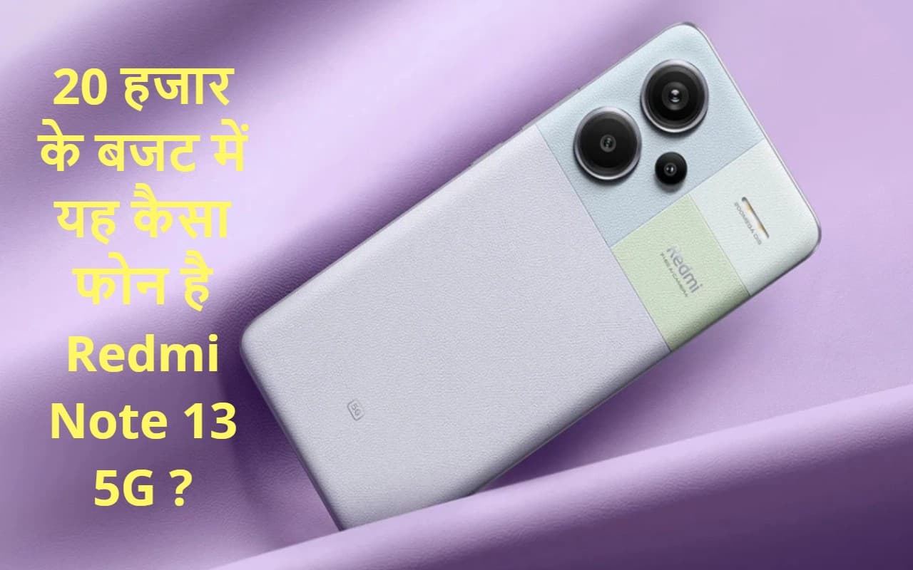 Redmi Note 13 5G का इंतजार हुआ पूरा, अब फटाफट जान लें कि 20 हजार के बजट में यह कैसा फोन है ?