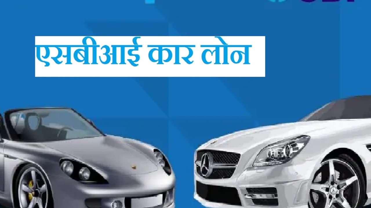 बिना प्रोसेसिंग फीस के सस्ती ब्याज दर पर कार लोन दे रहा SBI, ये है लास्ट डेट