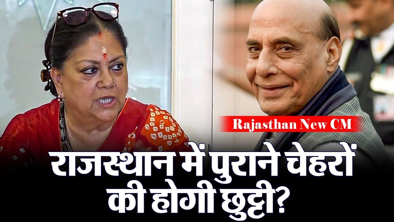 Rajasthan New CM: राजस्थान में पुराने चेहरों की होगी छुट्टी?