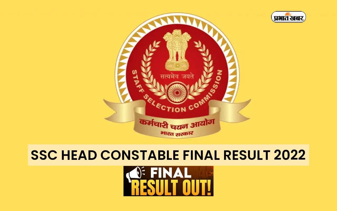 SSC Head Constable Final Result 2022 Out: एसएससी हेड कांस्टेबल फाइनल परिणाम घोषित, ऐसे करें डाउनलोड