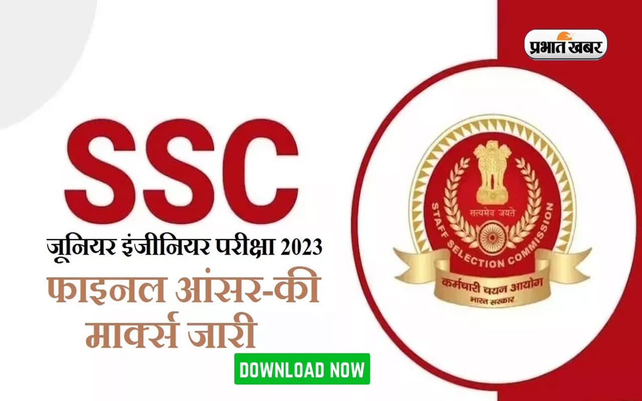 SSC JE Final Answer Key 2023: एसएससी जेई की फाइनल आंसर की रिलीज, ऐसे  करें डाउनलोड