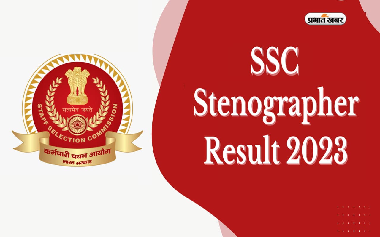 SSC Stenographer Final Result 2023: एसएससी स्टेनोग्राफर ग्रेड सी और डी का फाइनल रिजल्ट जारी, डाउनलोड करें PDF