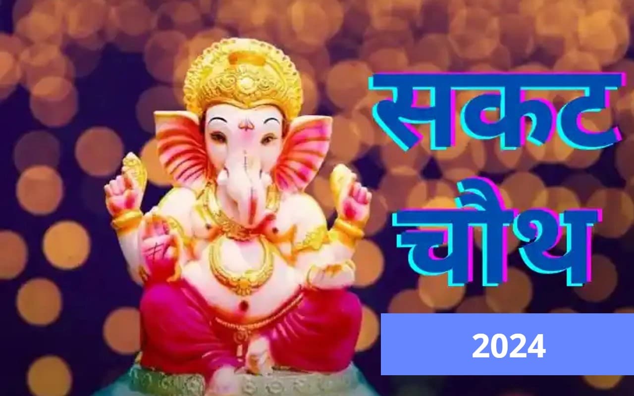 Ganesh ji ki Katha: सकट चौथ पर जरूर पढ़ें गणेश जी की व्रत कथा, नहीं तो आपकी पूजा रह जाएगी अधूरी