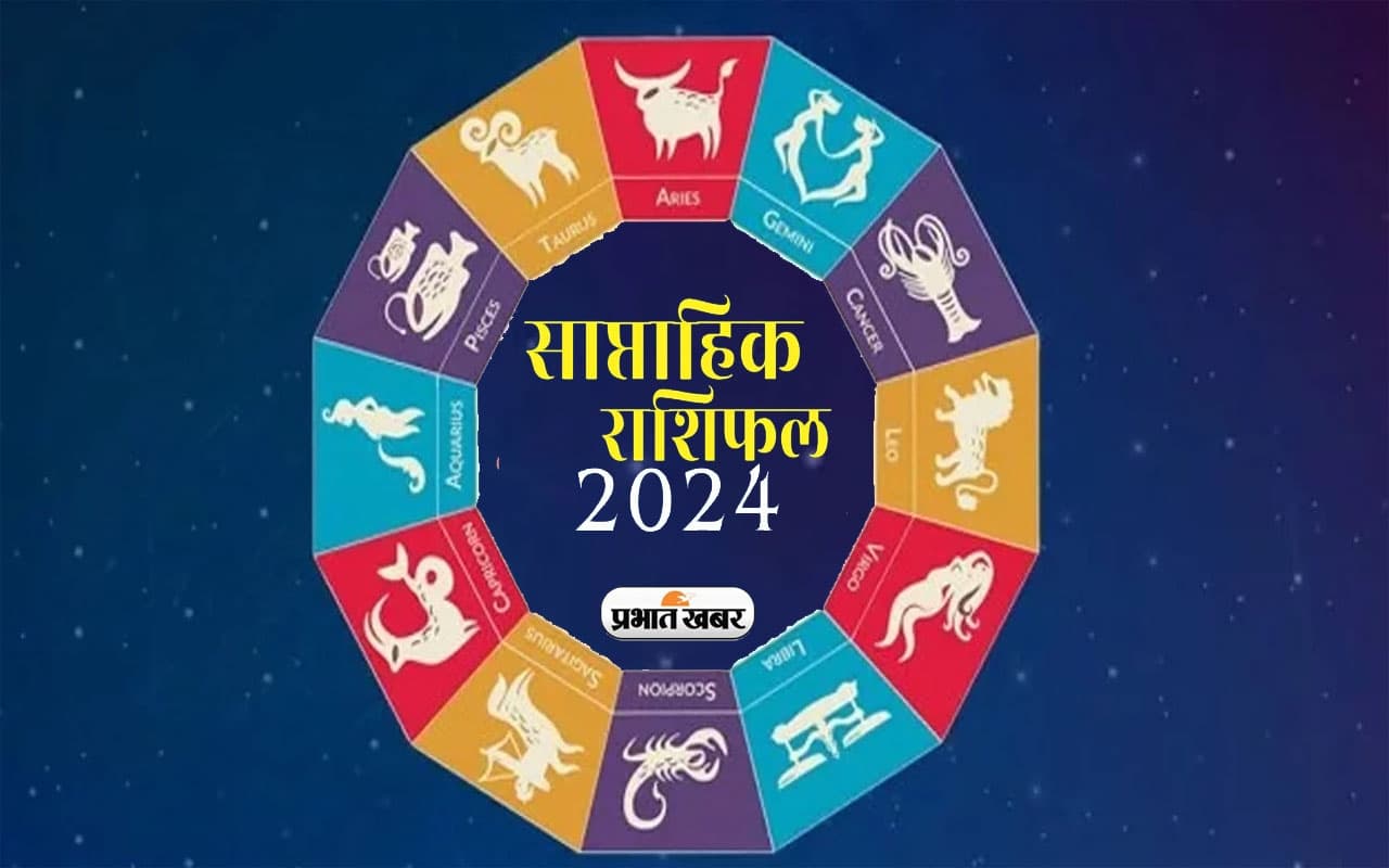 साप्ताहिक राशिफल मेष से मीन (11 फरवरी 2024 से 17 फरवरी 2024): फरवरी माह का ये सप्ताह आपके लिए रहेगा कितना खास