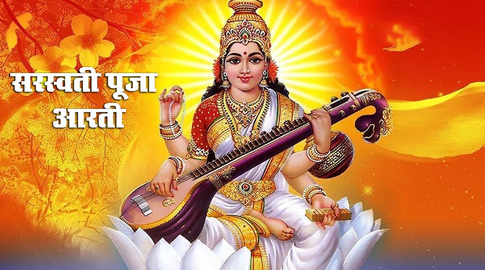 Maa Saraswati Aarti: बसंत पंचमी की पूजा के समय जरूर करें ये आरती, सफलता के खुलेंगे द्वार