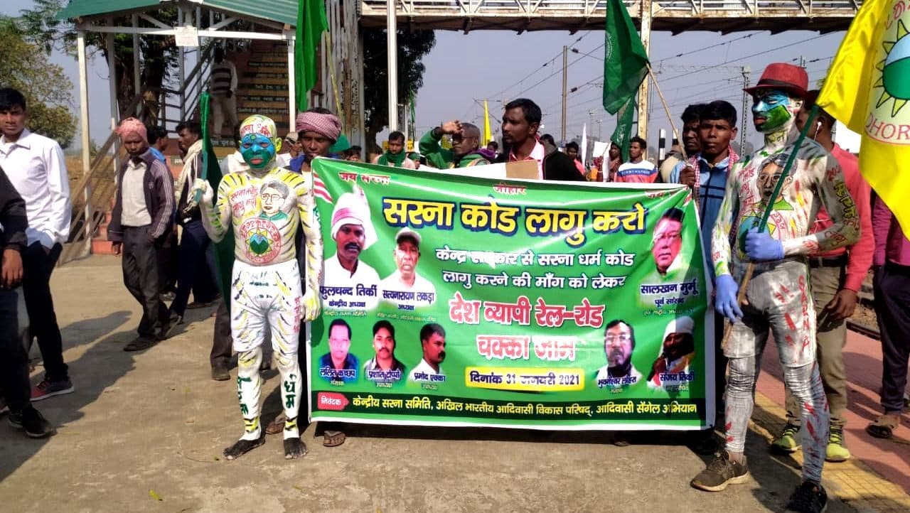 Sarna Code News: सरना धर्म कोड के लिए आदिवासियों ने खड़गपुर-टाटानगर रेल पथ और मुख्य सड़क को जाम किया