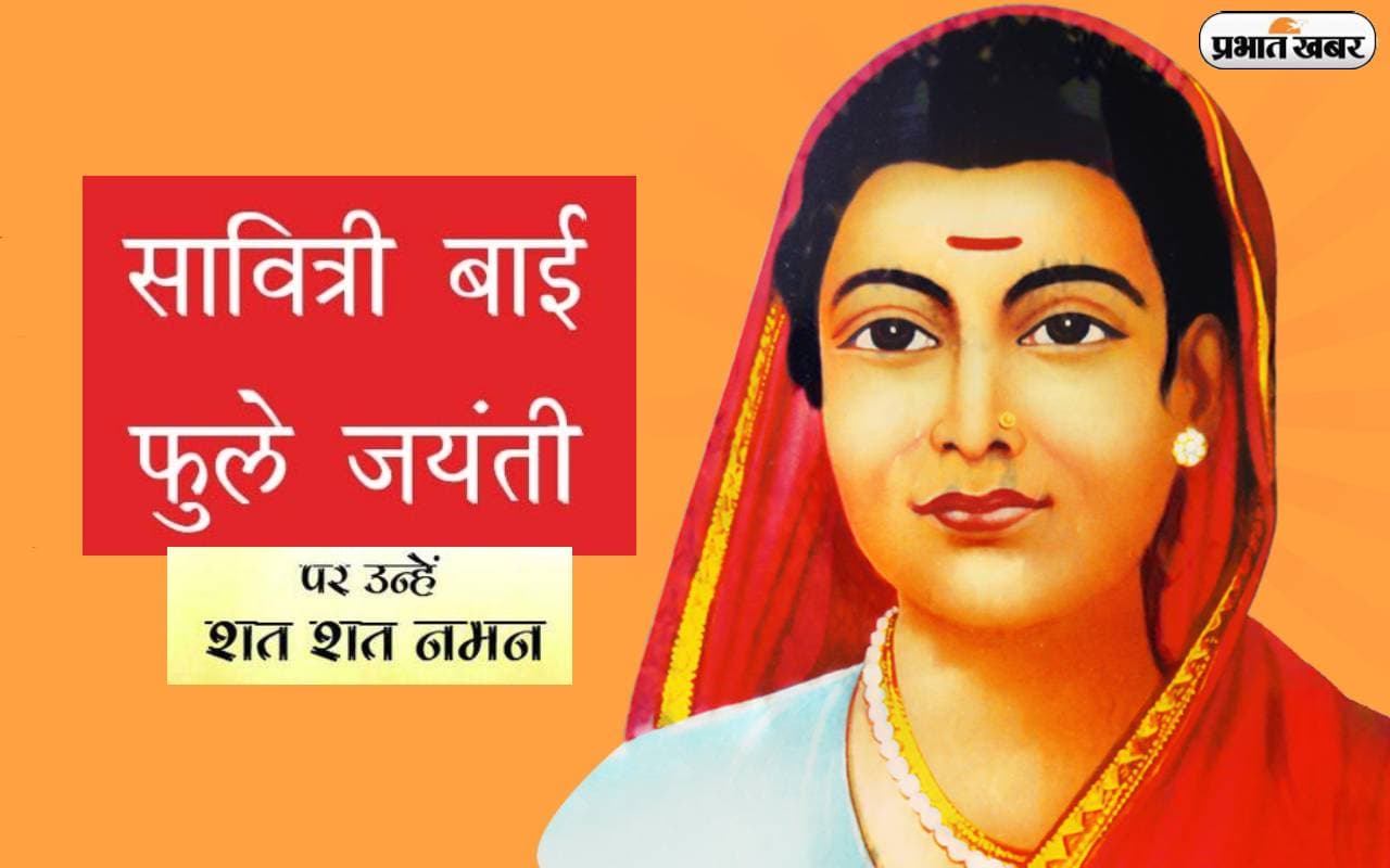 Savitribai Phule Jayanti 2024: आज है सावित्री बाई फूले की जयंती, लड़कियों के लिए खोला था देश का पहला स्कूल