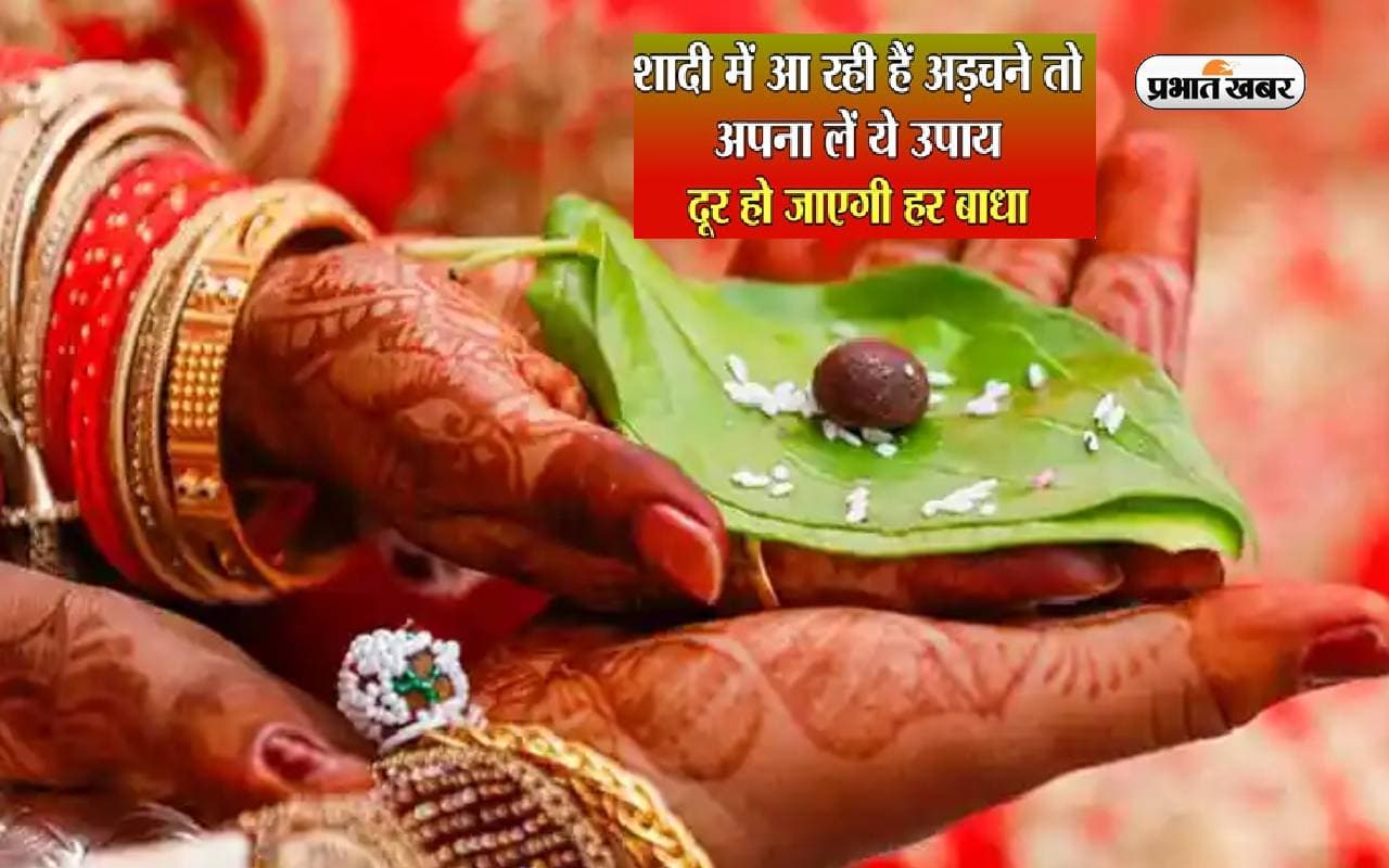 Shadi ke Upay: शादी में आ रही बाधा दूर करने के लिए करें ये उपाय, साल 2024 में बज सकती है शहनाई