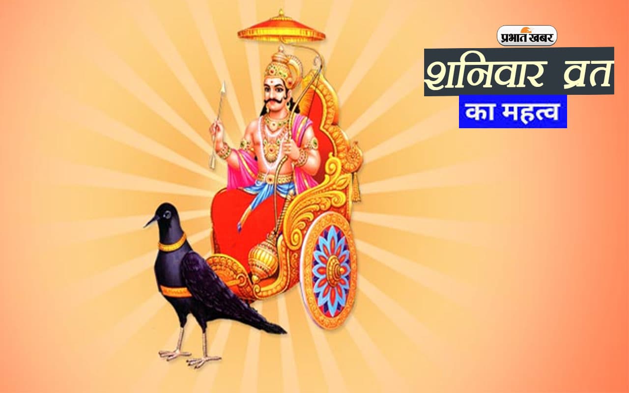 Shanivar Vrat Vidhi: शनिवार को व्रत करने से मिलेगी सुख -समृद्धि, बरसेगी न्याय के देवता की कृपा