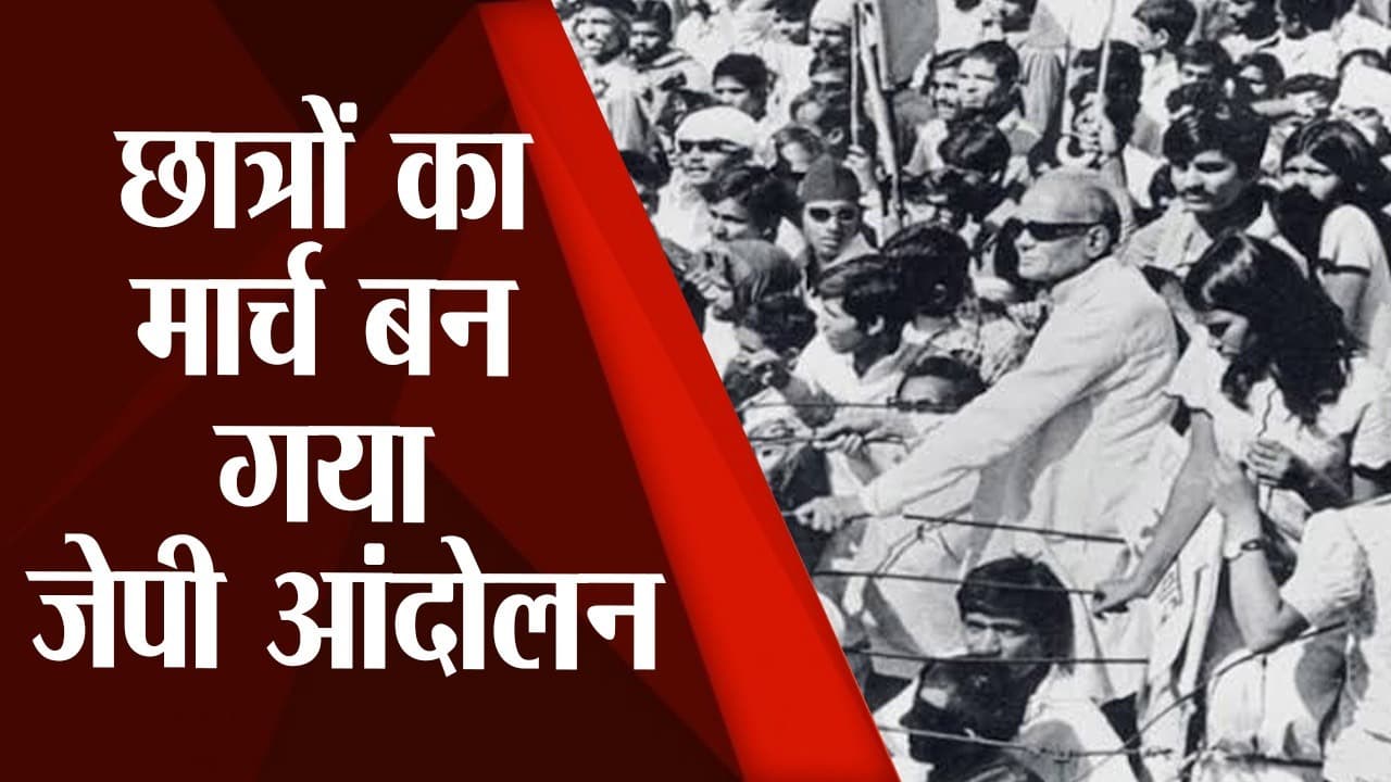 Jayaprakash Narayan: छात्र आंदोलन से जुड़कर जेपी ने बनाया देशव्यापी, शिवानंद तिवारी से जानें पूरा इतिहास