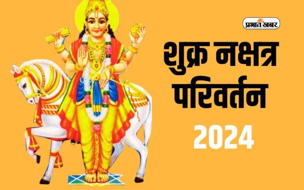 Shukra Gochar 2024: शुक्र ग्रह का मकर राशि में होने वाला है गोचर, जानिए राशियों पर होगा क्या असर