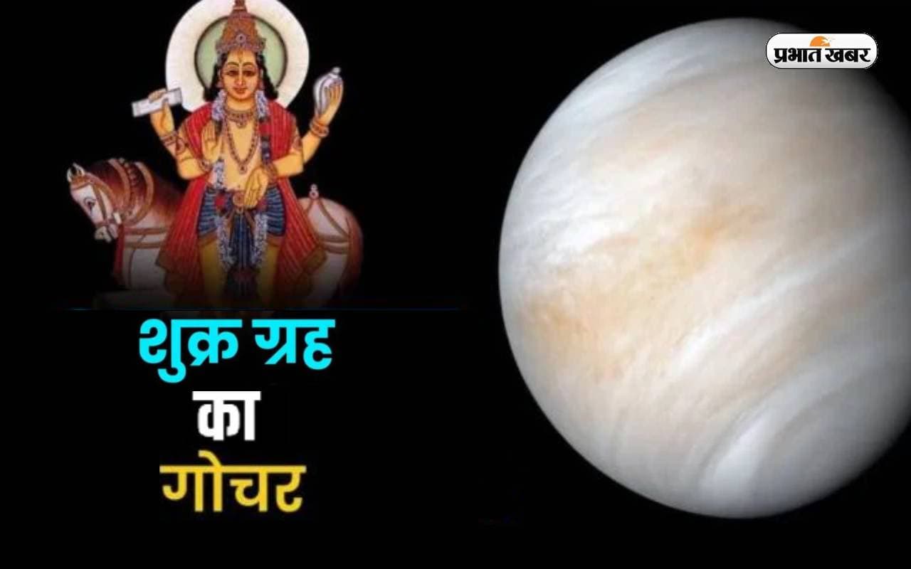Shukra Gochar 2024: शुक्र का मकर राशि में गोचर, इन राशियों के लिए होगा शुभ