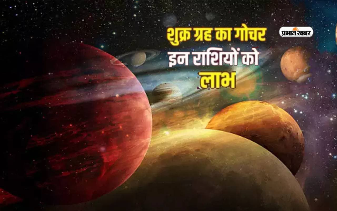 Shukra Gochar 2024: शुक्र कर रहे हैं धनु राशि में गोचर, बन रहा है लक्ष्मी नारायण योग