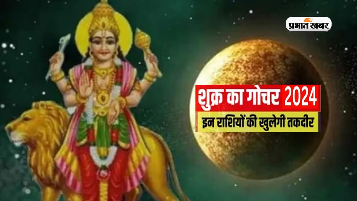 Shukra Gochar March 2024: मार्च में होगा शुक्र का राशि परिवर्तन, इन राशियों को हो सकती है परेशानी