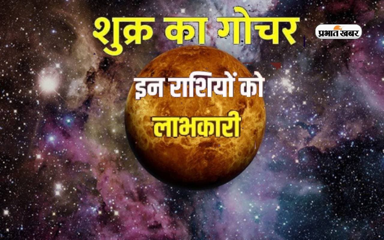 शुक्र का मीन राशि में गोचर, इन राशियों की चमकेगी किस्मत, जानें कैसा रहेगा आपका हाल?