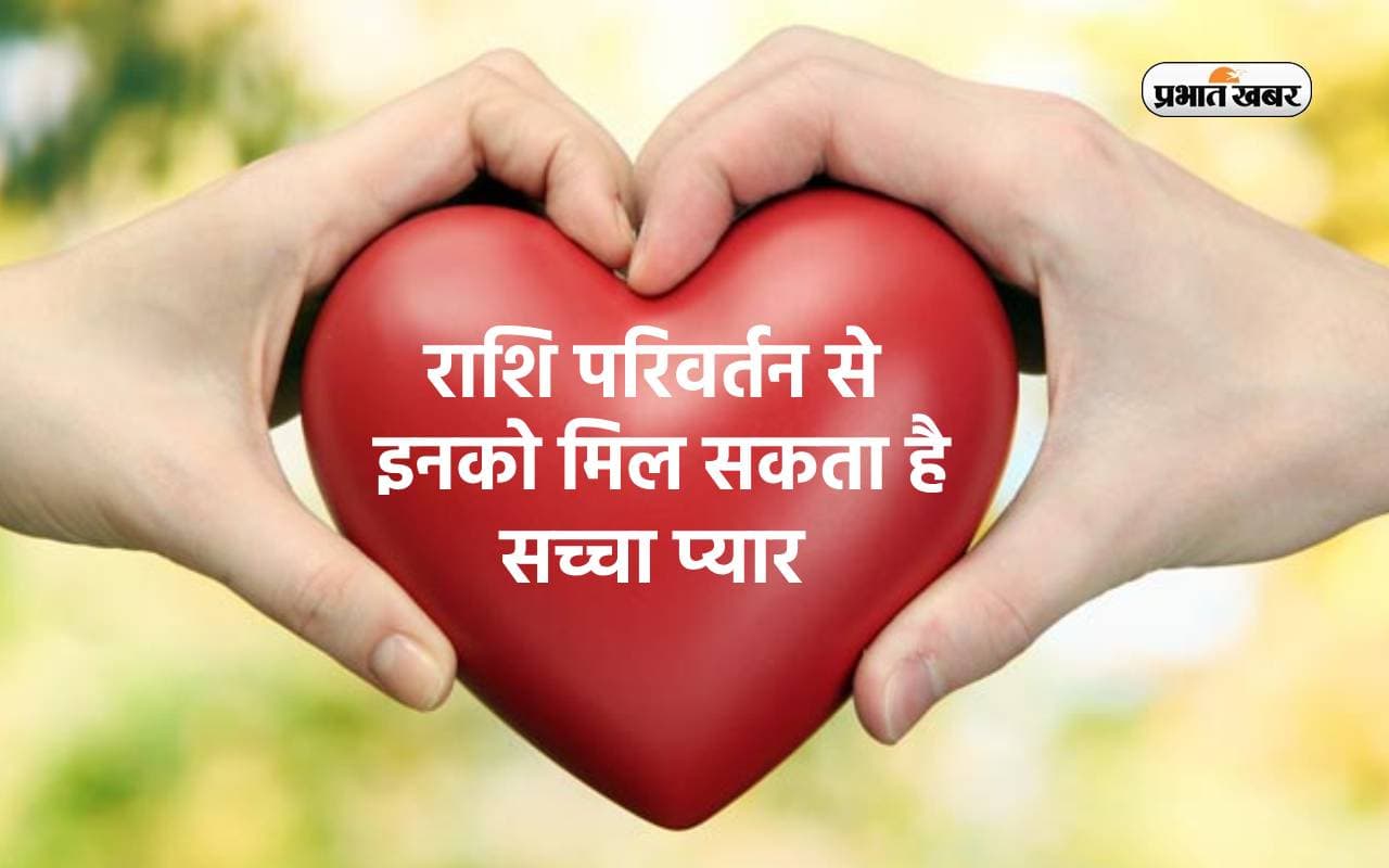 Shukra Rashi Parivartan 2024 से इनको मिल सकता है सच्चा प्यार, जानें क्या आपकी राशि तो नहीं है शामिल