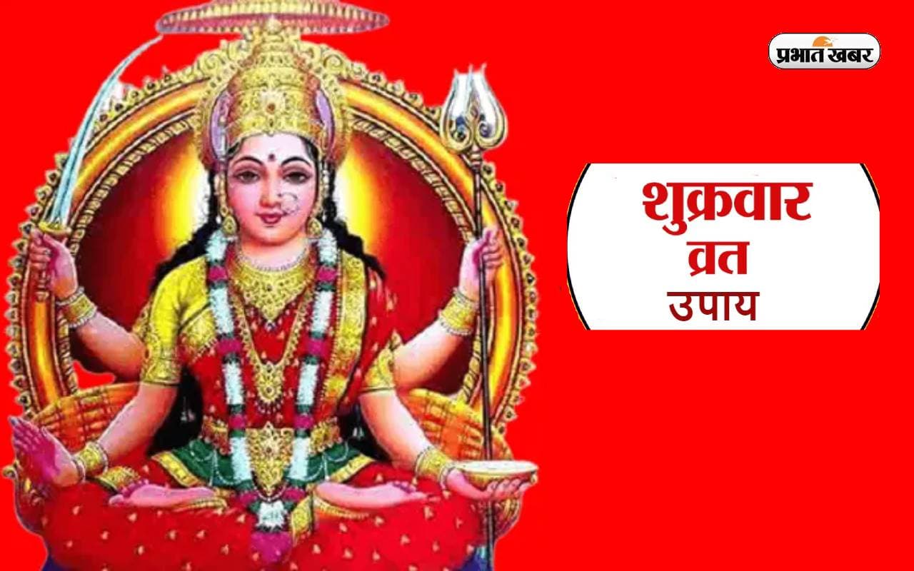 Shukrawar Vrat: आज शुक्रवार के दिन ऐसे करें मां लक्ष्मी को प्रसन्न, बचें इन गलतियों से