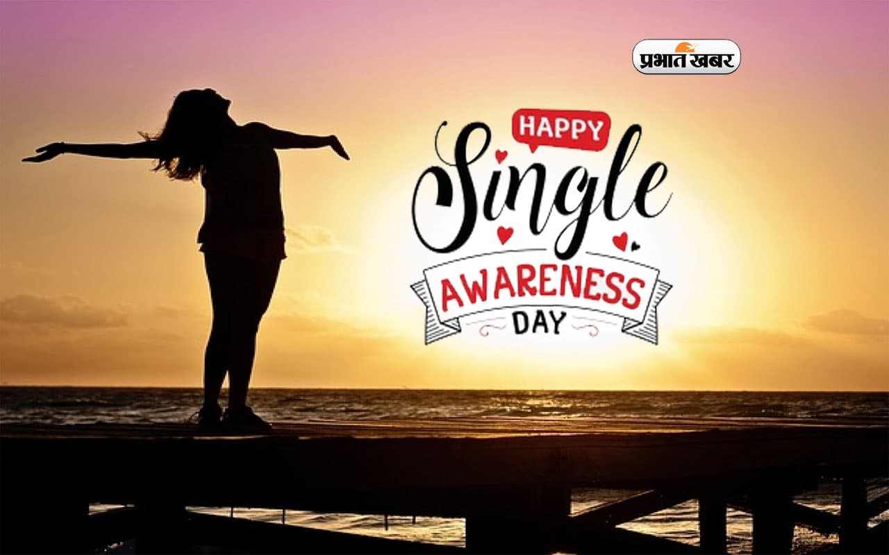 Singles Awareness Day 2024: आज मनाया जा रहा है सिंगल अवेयरनेस डे, क्यों सिंगल्स के लिए बेहद खास है यह दिन