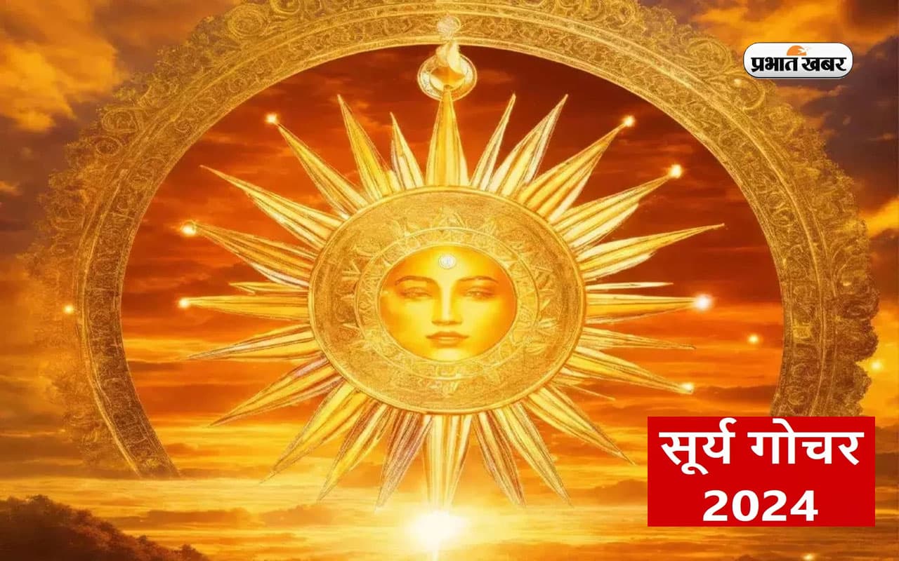 Surya Gochar 2024: 50 साल बाद अद्भुत संयोग में होगा सूर्य गोचर, इन राशियों पर पड़ेगा प्रभाव
