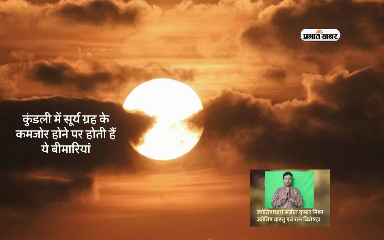 Surya Grah Upay: कुंडली में सूर्य ग्रह के कमजोर होने पर होती हैं ये बीमारियां, जानें उपाय