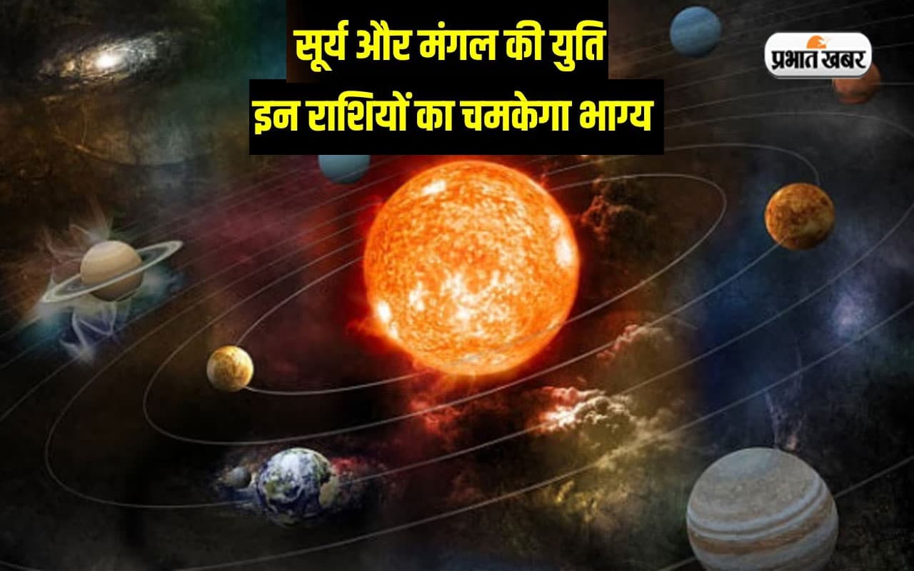 Surya Mangal Yuti: धनु राशि में सूर्य और मंगल का युति से करियर में होगा लाभ, भाग्य भी देगा साथ