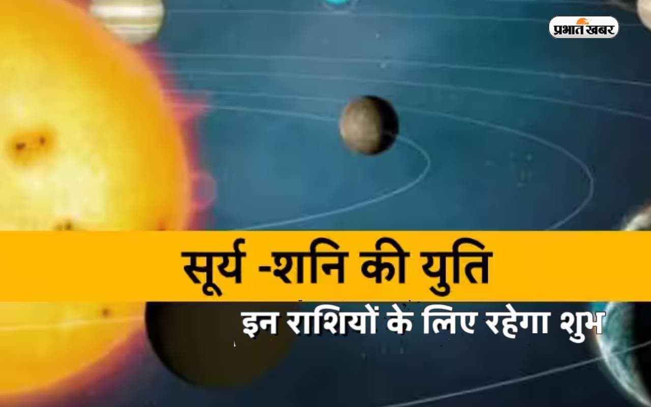 Surya-Shani Yuti 2024:  मकर राशि में सूर्य और शनि की युति होने से मेष, वृष, तुला राशि होंगी मालेमाल