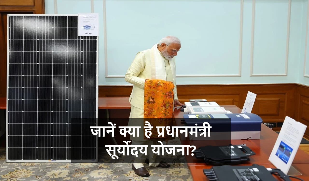 अब बिजली बिल से मिलेगी मुक्ति? जानें क्या है प्रधानमंत्री सूर्योदय योजना? किसे मिलेगा लाभ