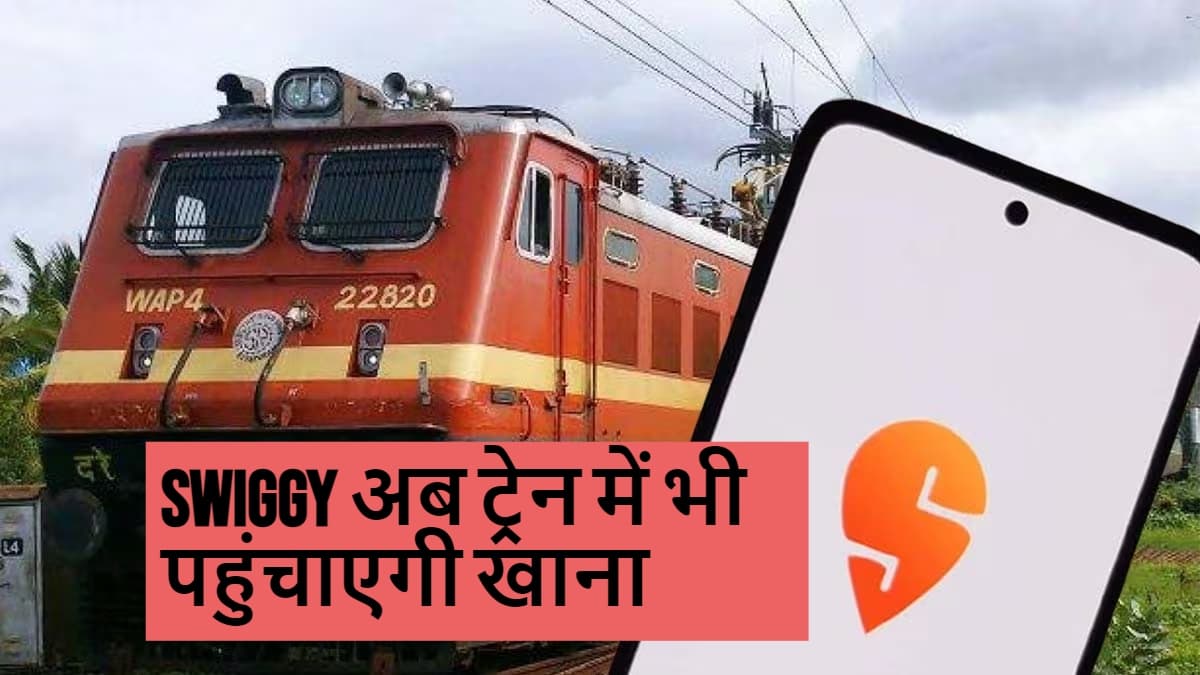 Swiggy In Train: अब ट्रेन में भी स्विगी पहुंचाएगी खाना, IRCTC के साथ मिलाया हाथ Swiggy In Train: अब ट्रेन में भी स्विगी पहुंचाएगी खाना, IRCTC के साथ मिलाया हाथ