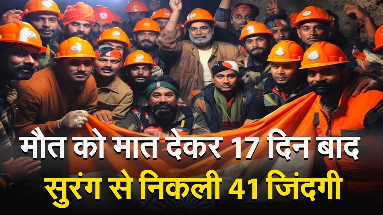 Uttarkashi Tunnel Rescue: सुरंग में फंसी 41 जिंदगियों की सलामती पर बॉलीवुड सेलेब्स ने क्या कहा? जानिए