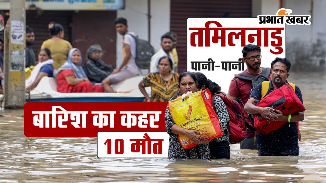 VIDEO: तमिलनाडु में अबतक की सबसे अधिक बारिश, बाढ़ जैसे हालात, 10 की मौत