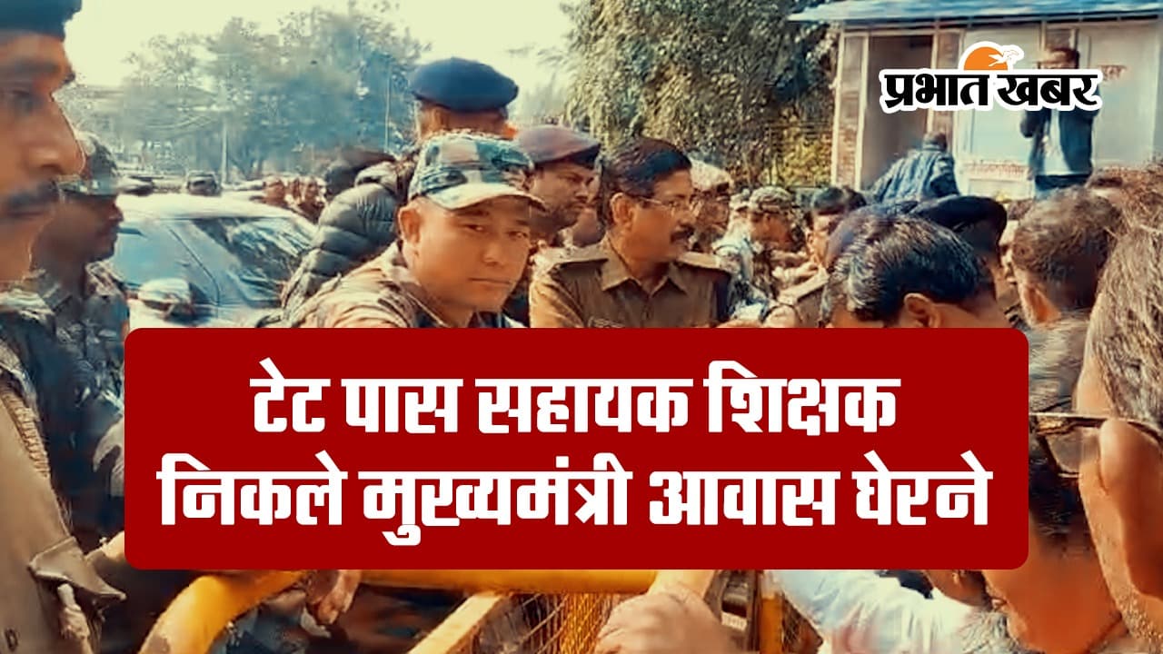 VIDEO: सीएम आवास का घेराव क्यों करना चाहते थे जेटेट पास सहायक शिक्षक?