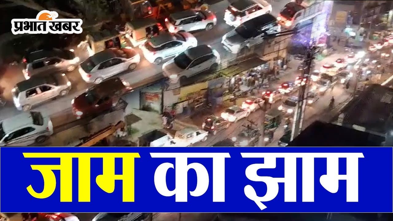 VIDEO: रांची-पटना हाईवे पर लंबा जाम, रेंगती रहीं गाड़ियां, लोग परेशान